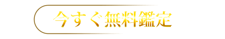 本格鑑定を試す
