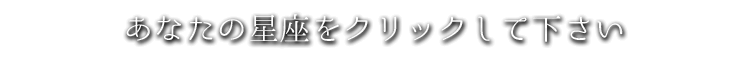 あなたの星座をクリックしてください