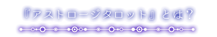 アストロジータロットとは？
