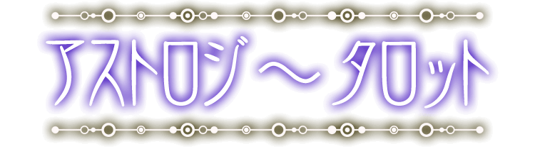 アストロジータロット