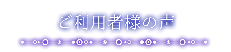 ご利用者さまからの声