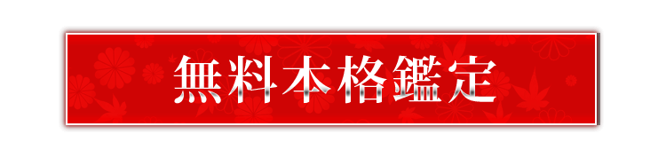 本格鑑定を試す