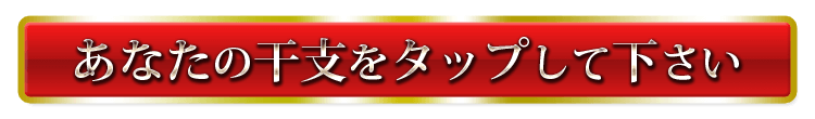 あなたの干支をタップしてください