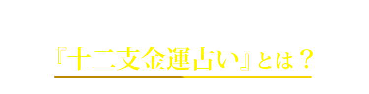 『十二支金運占い』とは？