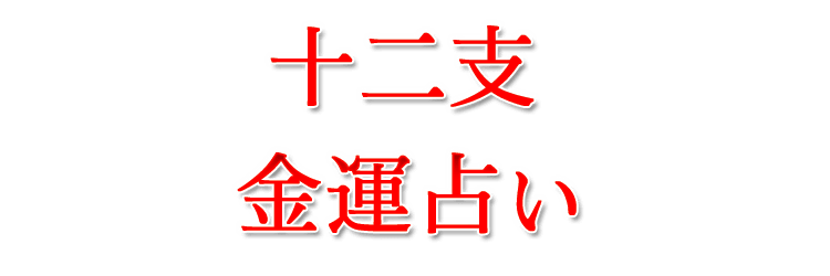 十二支金運占い