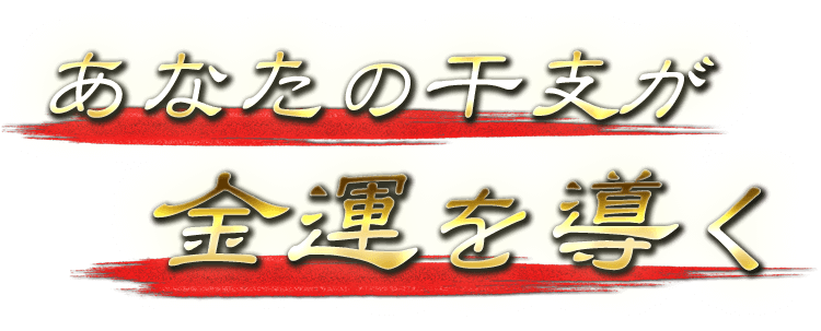 あなたの干支が金運を導く