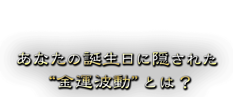 あなたの誕生日に隠された“金運波動”とは？