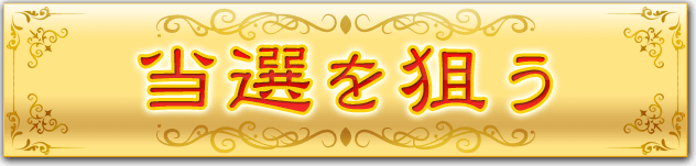 当選を狙う