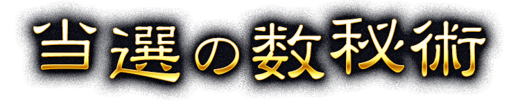 当選の数秘術