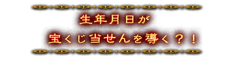 生年月日が宝くじ当せんを導く？！
