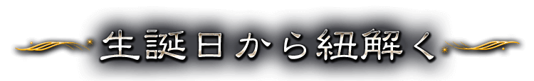 生誕日から紐解く