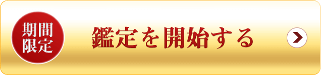 期間限定　鑑定を開始する