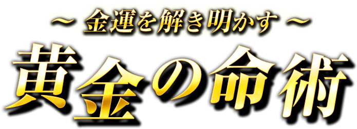 ～金運を解き明かす～ 黄金の命術