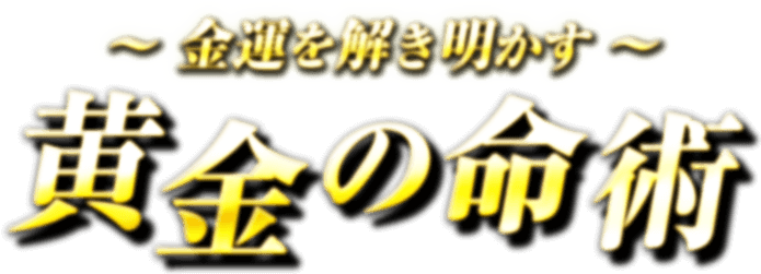 ～金運を解き明かす～ 黄金の命術