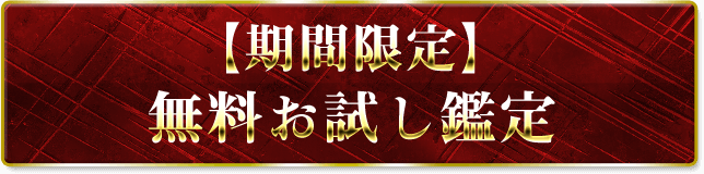 無料お試し鑑定 